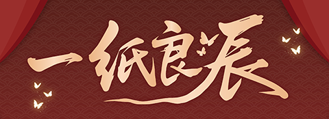 「纸嫁衣」一纸良辰