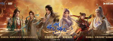 「快闪」佳辰记×师兄啊师兄・蜀域仙章