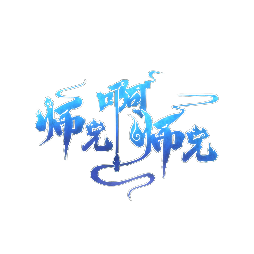 「师兄啊师兄」
